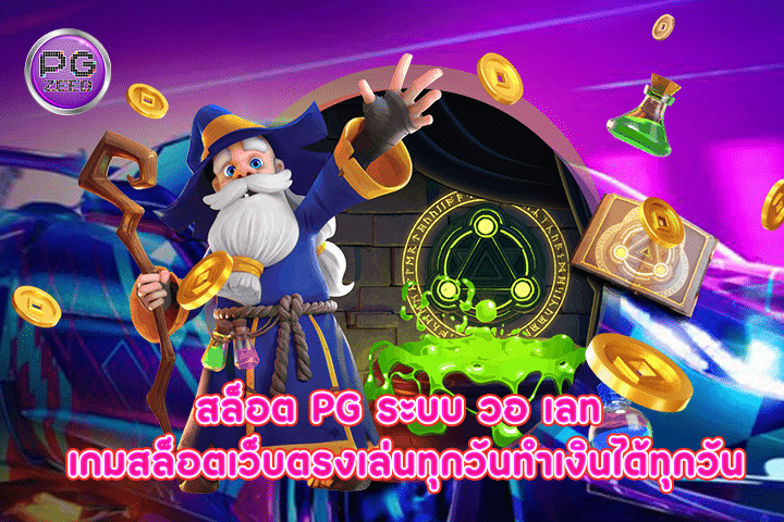 สล็อต pg ระบบ วอ เลท เกมสล็อตเว็บตรงเล่นทุกวันทำเงินได้ทุกวัน