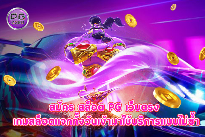 สมัคร สล็อต pg เว็บตรง เกมสล็อตแจกทั้งวันเข้ามาใช้บริการแบบไม่ซ้ำ