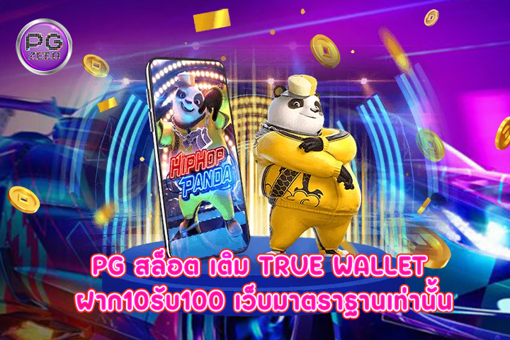 pg สล็อต เติม true wallet ฝาก10รับ100 เว็บมาตราฐานเท่านั้น