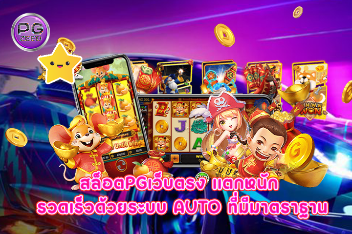 สล็อตpgเว็บตรง แตกหนัก รวดเร็วด้วยระบบ Auto ที่มีมาตราฐาน