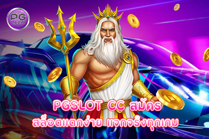 pgslot cc สมัคร สล็อตแตกง่าย แจกจริงทุกเกม