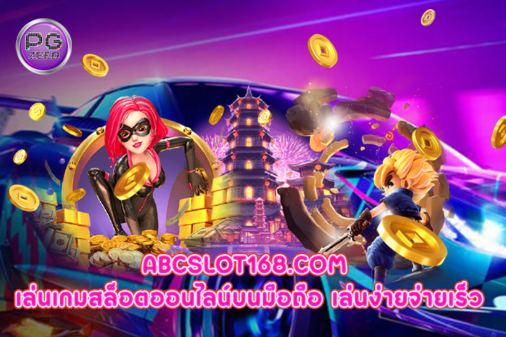 abcslot168.com เล่นเกมสล็อตออนไลน์บนมือถือ เล่นง่ายจ่ายเร็ว