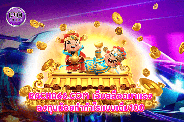 racha66.com เว็บสล็อตมาเเรงลงทุนน้อยทำกำไรแบบเต็ม100