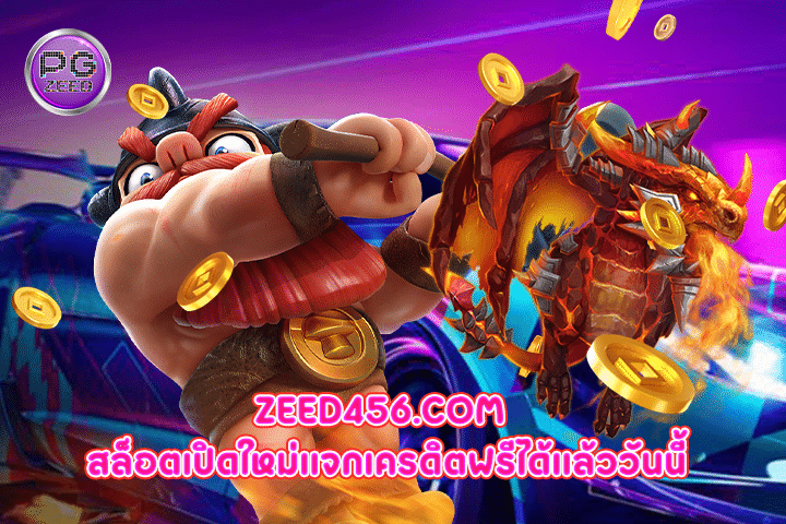 zeed456.com สล็อตเปิดใหม่แจกเครดิตฟรีได้แล้ววันนี้