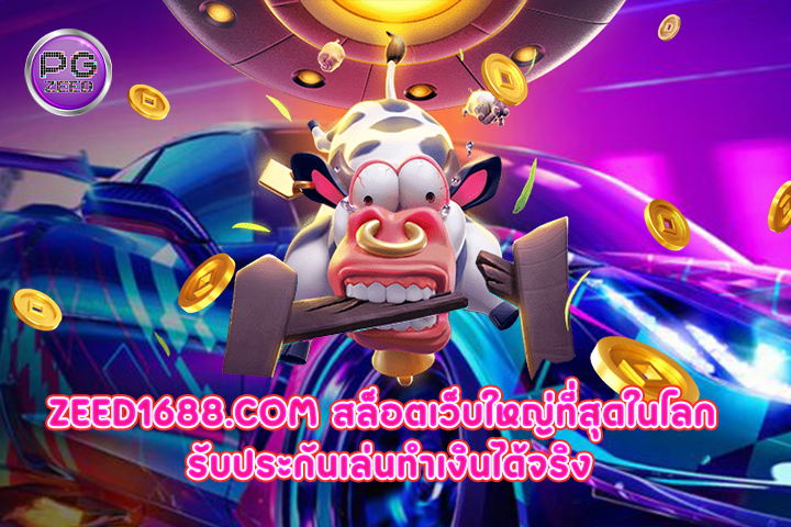 zeed1688.com สล็อตเว็บใหญ่ที่สุดในโลก รับประกันเล่นทำเงินได้จริง