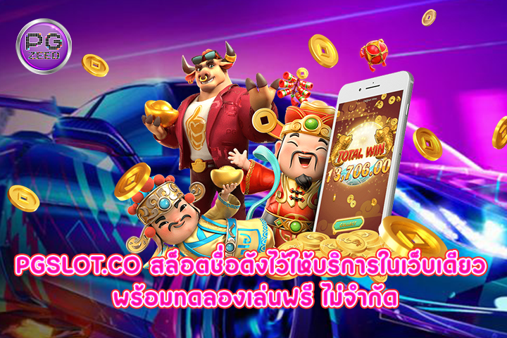 pgslot.co สล็อตชื่อดังไว้ให้บริการในเว็บเดียว พร้อมทดลองเล่นฟรี ไม่จำกัด