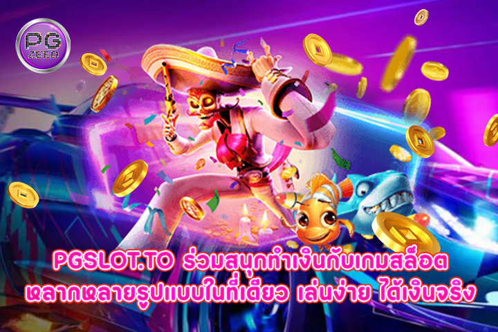 pgslot.to ร่วมสนุกทำเงินกับเกมสล็อตหลากหลายรูปแบบในที่เดียว เล่นง่าย ได้เงินจริง