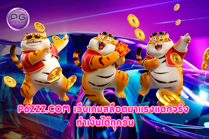 p6zzz.com เว็บเกมสล็อตมาแรงแตกจริง ทำเงินได้ทุกวัน