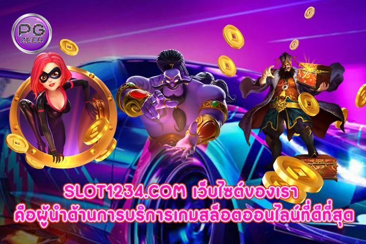 slot1234.com เว็บไซต์ของเรา คือผู้นำด้านการบริการเกมสล็อตออนไลน์ที่ดีที่สุด