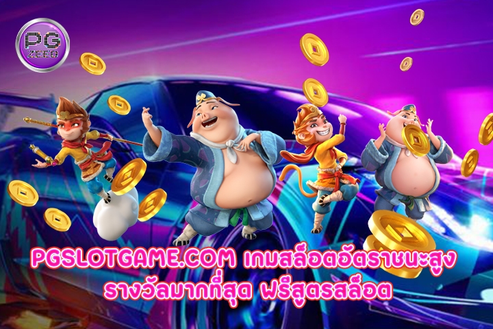 pgslotgame.com เกมสล็อตอัตราชนะสูง รางวัลมากที่สุด ฟรีสูตรสล็อต