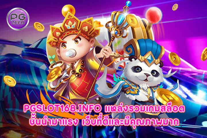 pgslot168.info แหล่งรวมเกมสล็อตชั้นนำมาแรง เว็บที่ดีและมีคุณภาพมาก