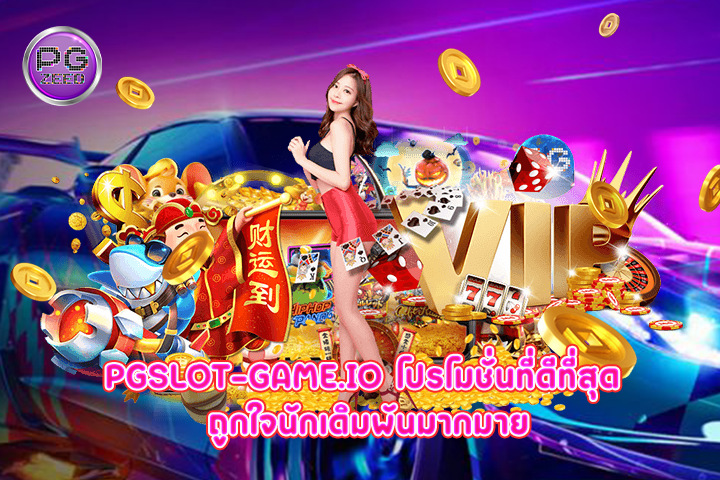 pgslot-game.io โปรโมชั่นที่ดีที่สุด ถูกใจนักเดิมพันมากมาย