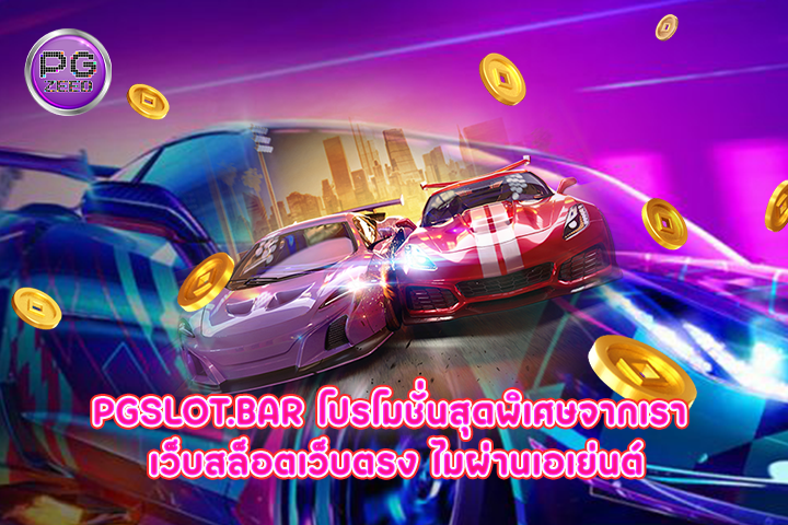 pgslot.bar โปรโมชั่นสุดพิเศษจากเรา เว็บสล็อตเว็บตรง ไมผ่านเอเย่นต์