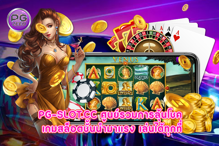 pg-slot.cc ศูนย์รวมการลุ้นโชค  เกมสล็อตชั้นนำมาแรง เล่นได้ทุกที่