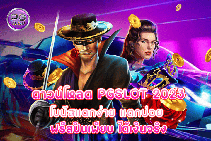 ดาวน์โหลด pgslot 2023 โบนัสแตกง่าย แตกบ่อย ฟรีสปินเพียบ ได้เงินจริง