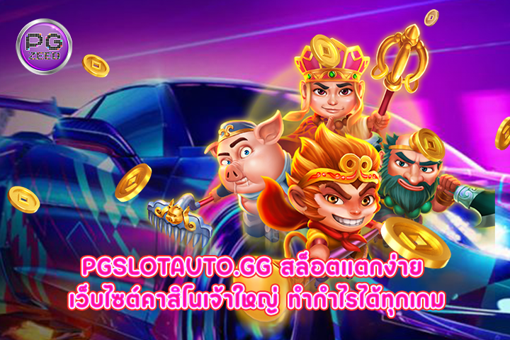 pgslotauto.gg สล็อตแตกง่าย เว็บไซต์คาสิโนเจ้าใหญ่ ทำกำไรได้ทุกเกม