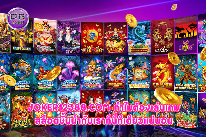 joker12388.com ทำไมต้องเล่นเกมสล็อตชั้นนำกับเราทีนี่ทีเดียวแน่นอน