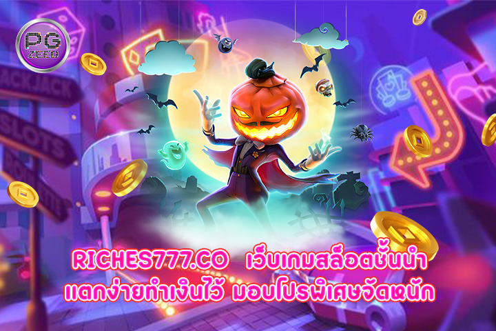 riches777.co  เว็บเกมสล็อตชั้นนำแตกง่ายทำเงินไว้ มอบโปรพิเศษจัดหนัก