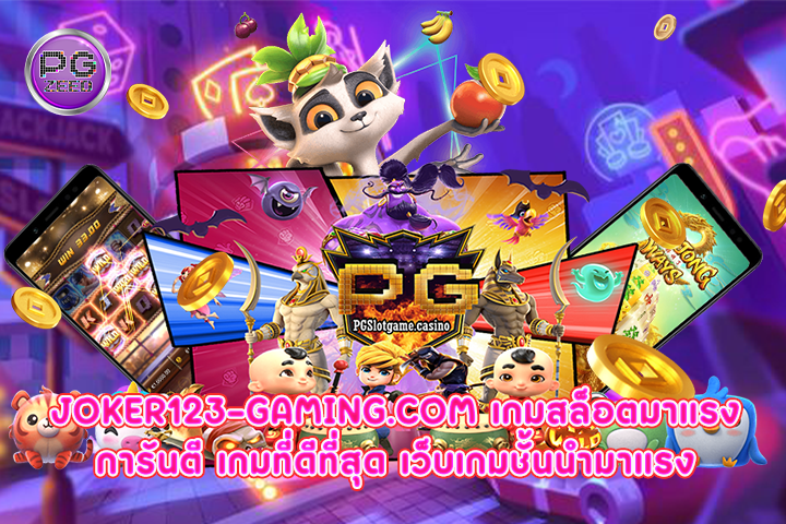 joker123-gaming.com เกมสล็อตมาแรงการันตี เกมที่ดีที่สุด เว็บเกมชั้นนำมาแรง