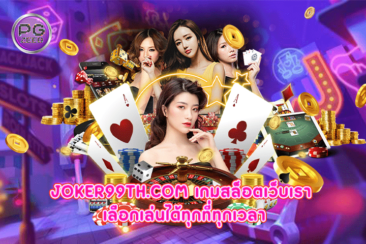 joker99th.com เกมสล็อตเว็บเรา เลือกเล่นได้ทุกที่ทุกเวลา