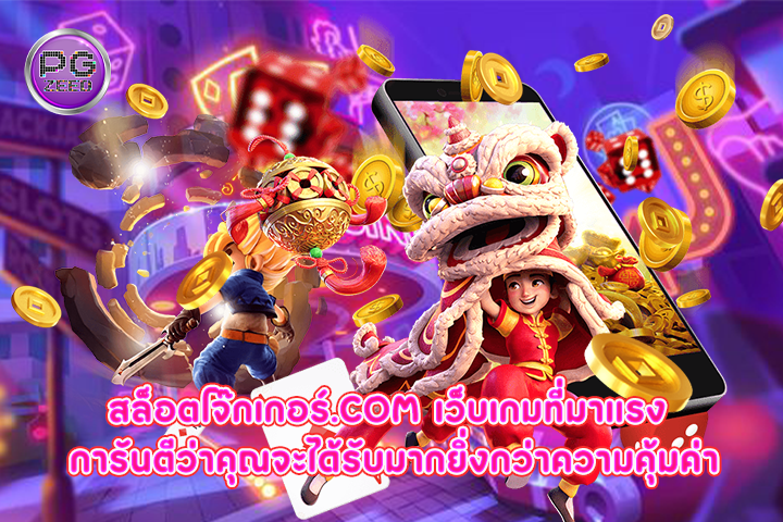 สล็อตโจ๊กเกอร์.com เว็บเกมที่มาแรง การันตีว่าคุณจะได้รับมากยิ่งกว่าความคุ้มค่า