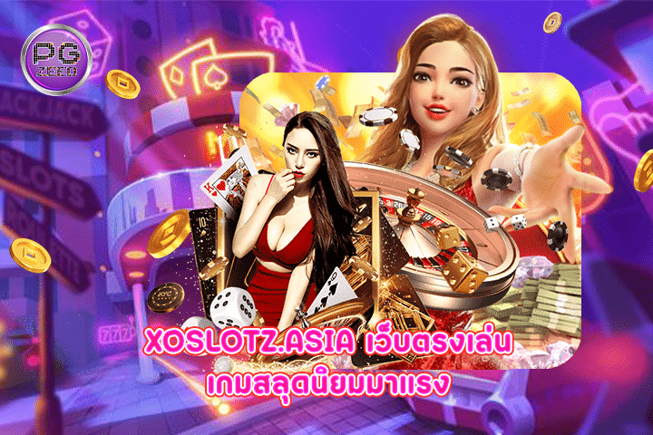 xoslotz.asia เว็บตรงเล่นเกมสลุดนิยมมาแรง