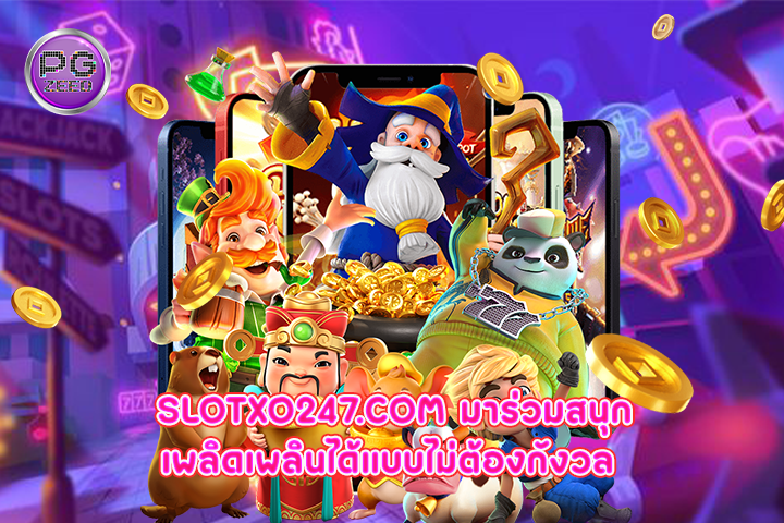 slotxo247.com มาร่วมสนุกเพลิดเพลินได้แบบไม่ต้องกังวล