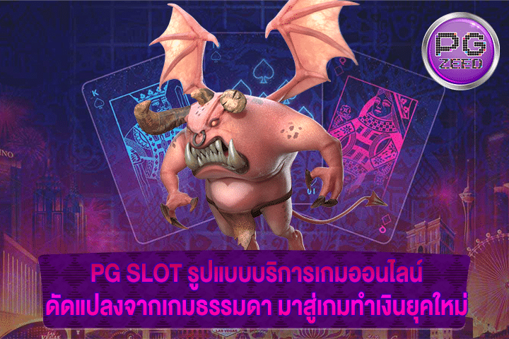 PG SLOT รูปแบบบริการเกมออนไลน์ ดัดแปลงจากเกมธรรมดา มาสู่เกมทำเงินยุคใหม่