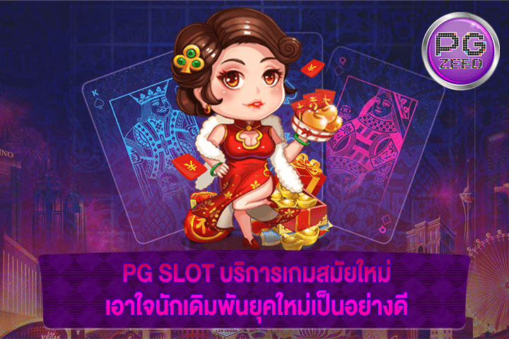 PG SLOT บริการเกมสมัยใหม่ เอาใจนักเดิมพันยุคใหม่เป็นอย่างดี