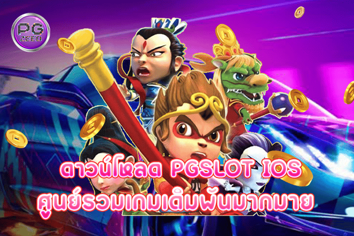 ดาวน์โหลด pgslot ios ศูนย์รวมเกมเดิมพันมากมาย