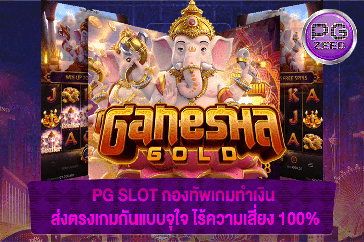 PG SLOT กองทัพเกมทำเงิน ส่งตรงเกมกันแบบจุใจ ไร้ความเสี่ยง 100%