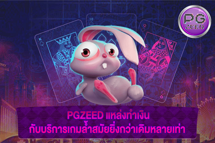 PGZEED แหล่งทำเงินกับบริการเกมล้ำสมัยยิ่งกว่าเดิมหลายเท่า