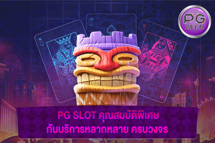 PG SLOT คุณสมบัติพิเศษกับบริการหลากหลาย ครบวงจร