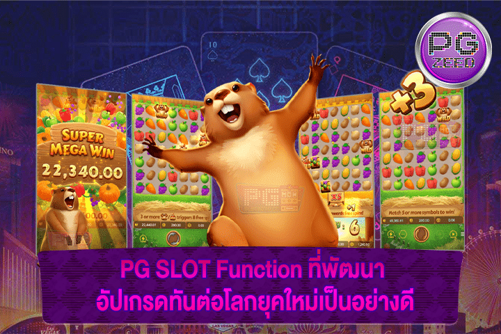 PG SLOT Function ที่พัฒนา อัปเกรดทันต่อโลกยุคใหม่เป็นอย่างดี