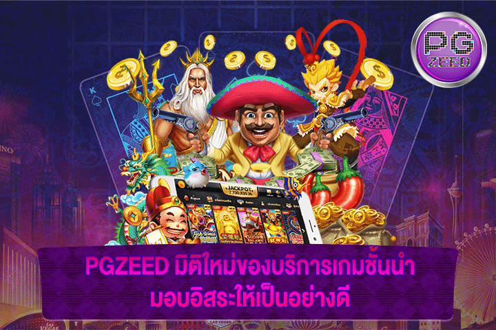 PGZEED มิติใหม่ของบริการเกมชั้นนำ มอบอิสระให้เป็นอย่างดี