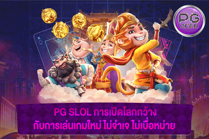 PG SLOL การเปิดโลกกว้างกับการเล่นเกมใหม่ ไม่จำเจ ไม่เบื่อหน่าย