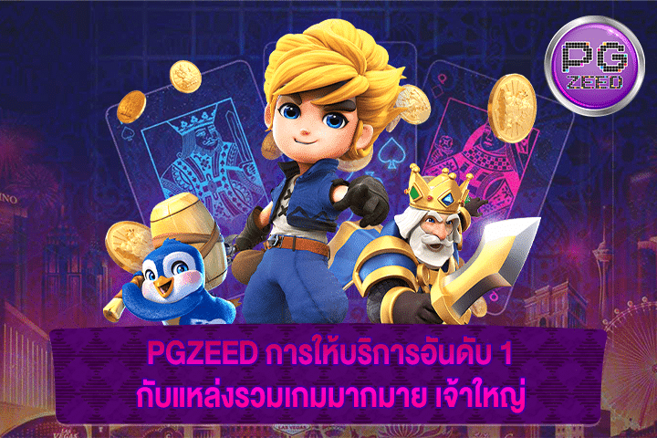 PGZEED การให้บริการอันดับ 1 กับแหล่งรวมเกมมากมาย เจ้าใหญ่