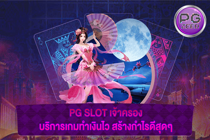 PG SLOT เจ้าครองบริการเกมทำเงินไว สร้างกำไรดีสุดๆ