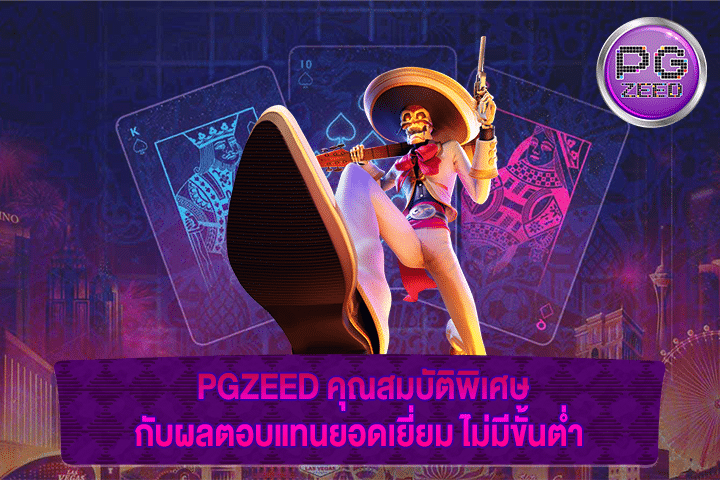 PGZEED คุณสมบัติพิเศษกับผลตอบแทนยอดเยี่ยม ไม่มีขั้นต่ำ