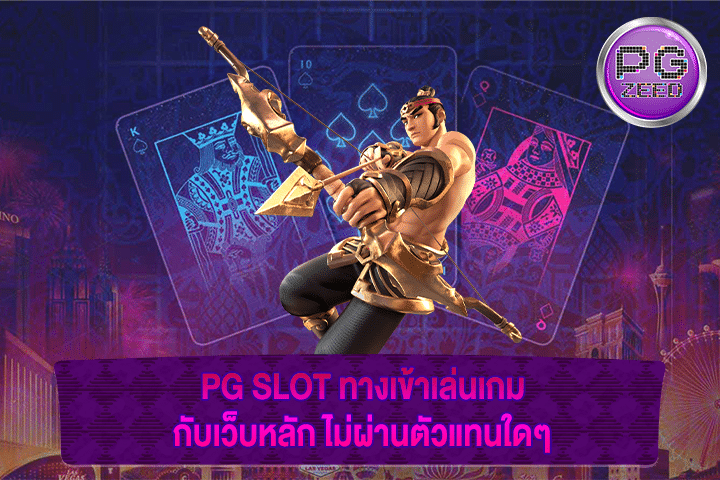 PG SLOT ทางเข้าเล่นเกมกับเว็บหลัก ไม่ผ่านตัวแทนใดๆ