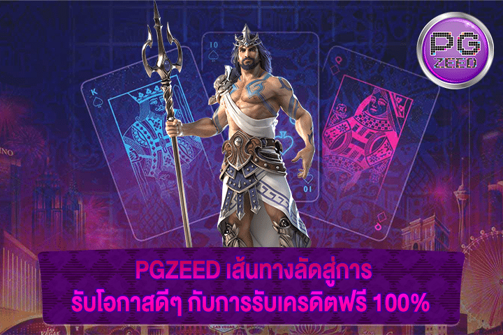 PGZEED เส้นทางลัดสู่การรับโอกาสดีๆ กับการรับเครดิตฟรี 100%