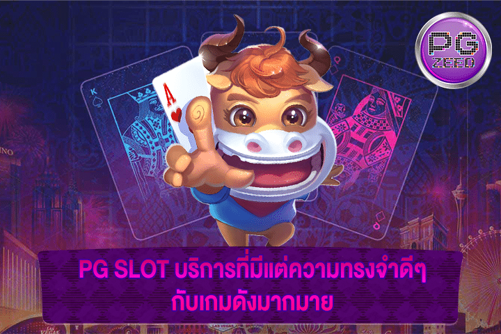 PG SLOT บริการที่มีแต่ความทรงจำดีๆ กับเกมดังมากมาย