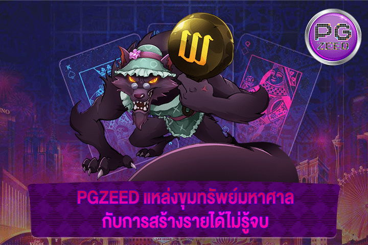 PGZEED แหล่งขุมทรัพย์มหาศาลกับการสร้างรายได้ไม่รู้จบ