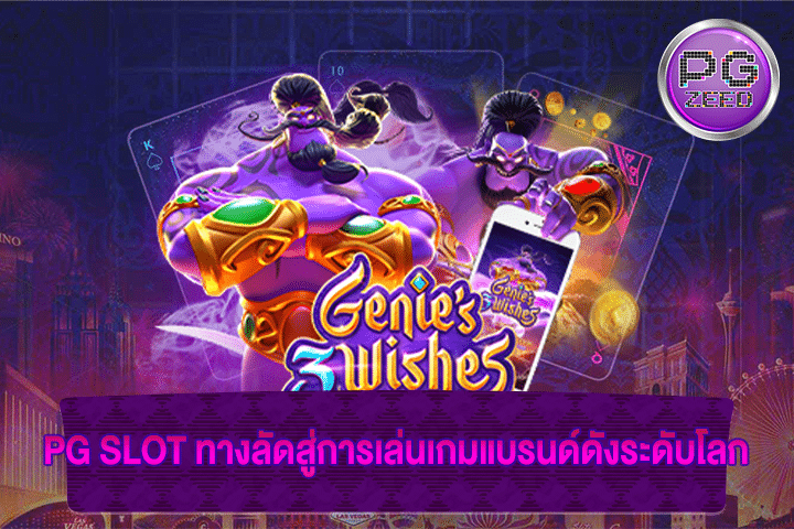 PG SLOT ทางลัดสู่การเล่นเกมแบรนด์ดังระดับโลก