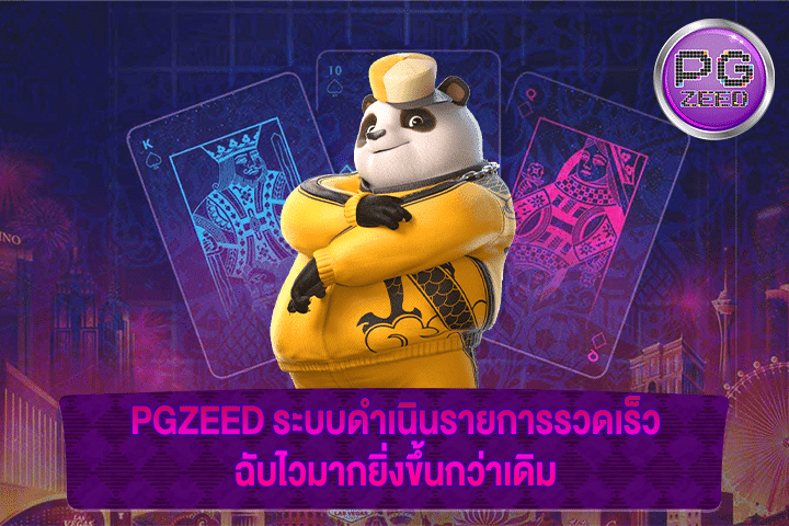 PGZEED ระบบดำเนินรายการรวดเร็ว ฉับไวมากยิ่งขึ้นกว่าเดิม