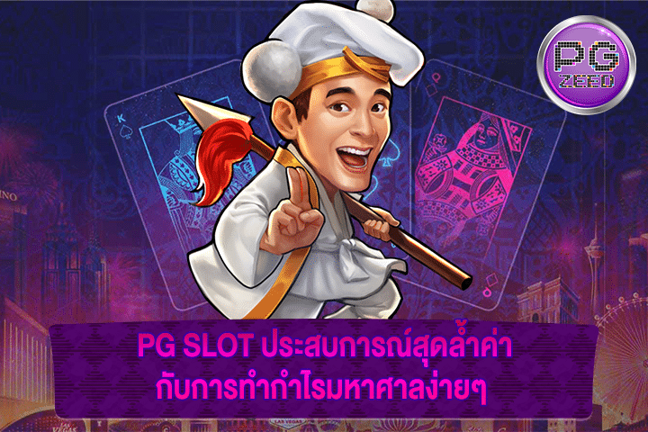 PG SLOT ประสบการณ์สุดล้ำค่ากับการทำกำไรมหาศาลง่ายๆ