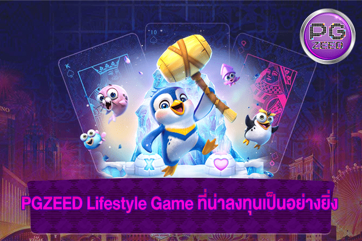 PGZEED Lifestyle Game ที่น่าลงทุนเป็นอย่างยิ่ง