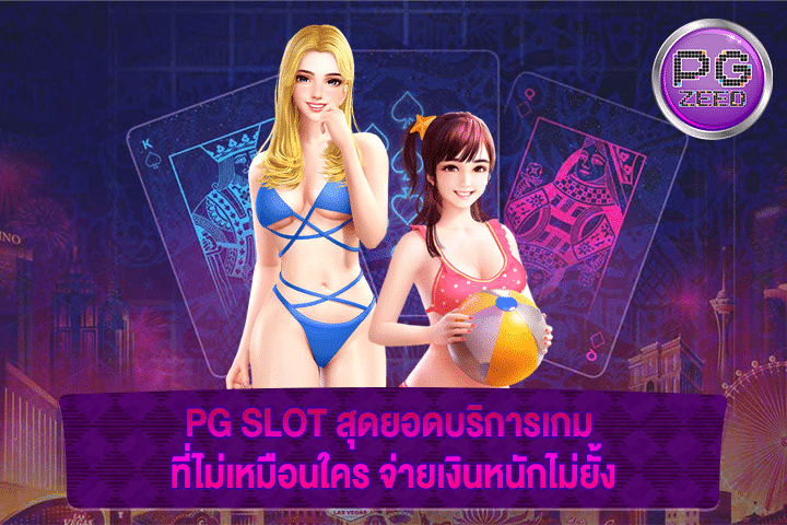 PG SLOT สุดยอดบริการเกม ที่ไม่เหมือนใคร จ่ายเงินหนักไม่ยั้ง