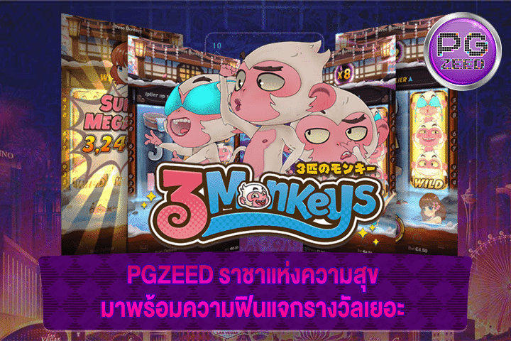 PGZEED ราชาแห่งความสุข มาพร้อมความฟินแจกรางวัลเยอะ