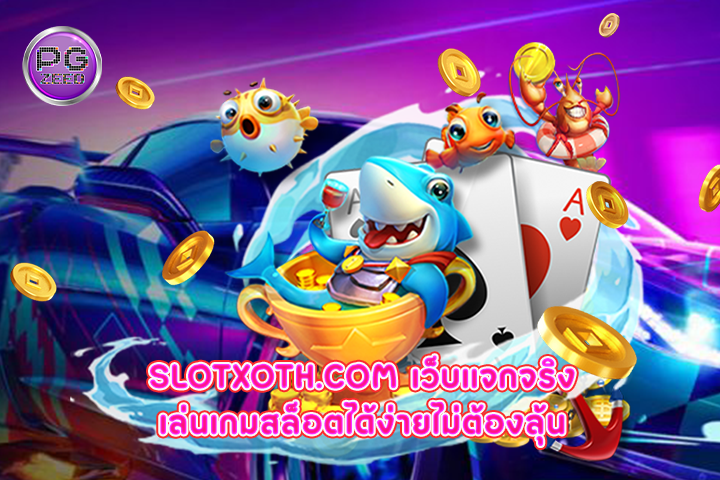 slotxoth.com เว็บแจกจริง เล่นเกมสล็อตได้ง่ายไม่ต้องลุ้น 